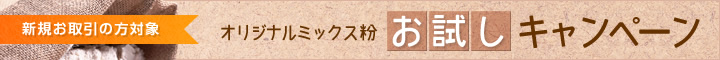 HPリニューアル記念 オリジナルミックス粉お試キャンペーン