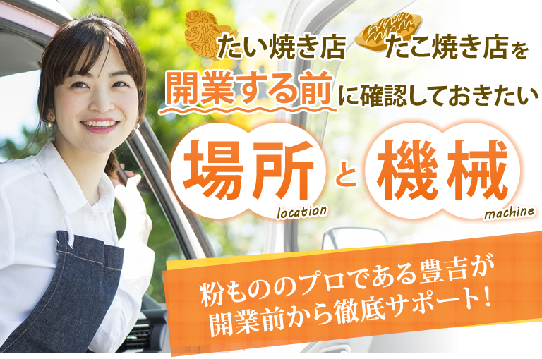 たい焼き店、たこ焼き店を開業する前に確認しておきたい場所と機械