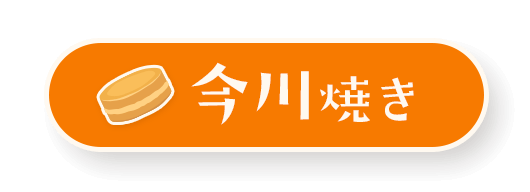 今川焼