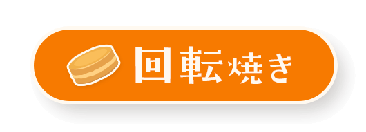回転焼き