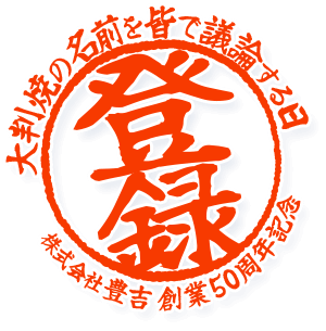 登録