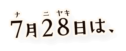 7月28日は、
