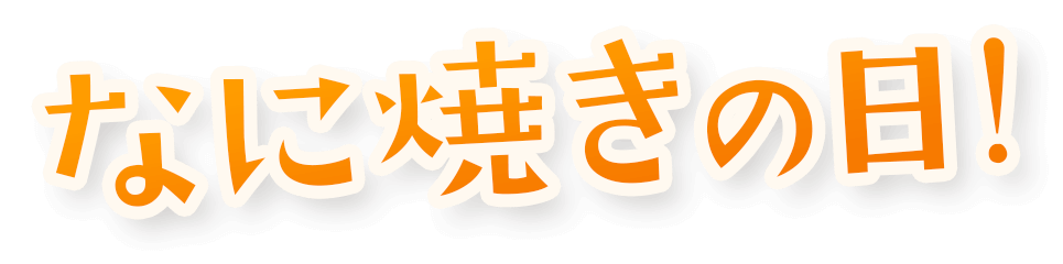 なに焼きの日