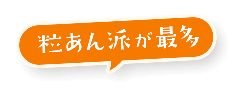 粒あん派が最多