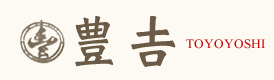 豊吉