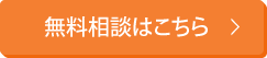 無料相談はこちら