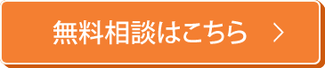 無料相談はこちら