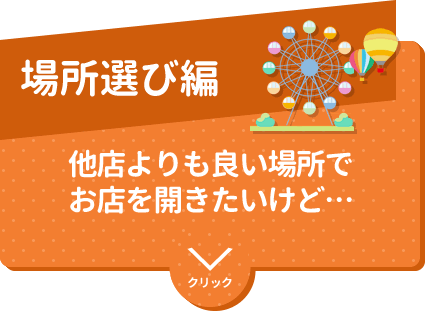 場所選び編　他店よりも良い場所でお店を開きたいけど…