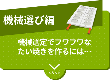機械選び編　機械選定でフワフワなたい焼きを作るには…