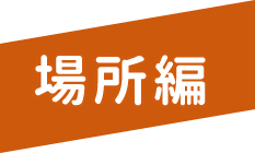 場所編