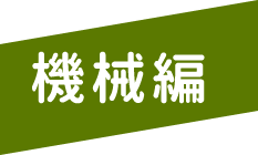 機械編