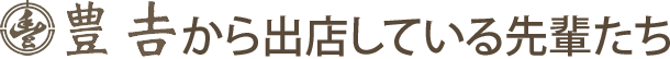 豊吉から出店している先輩たち