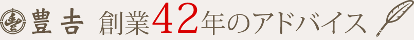 豊吉　創業42年のアドバイス