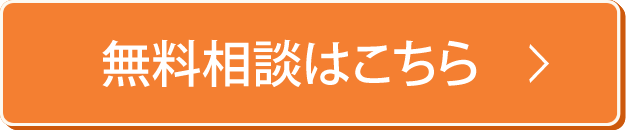 無料相談はこちら